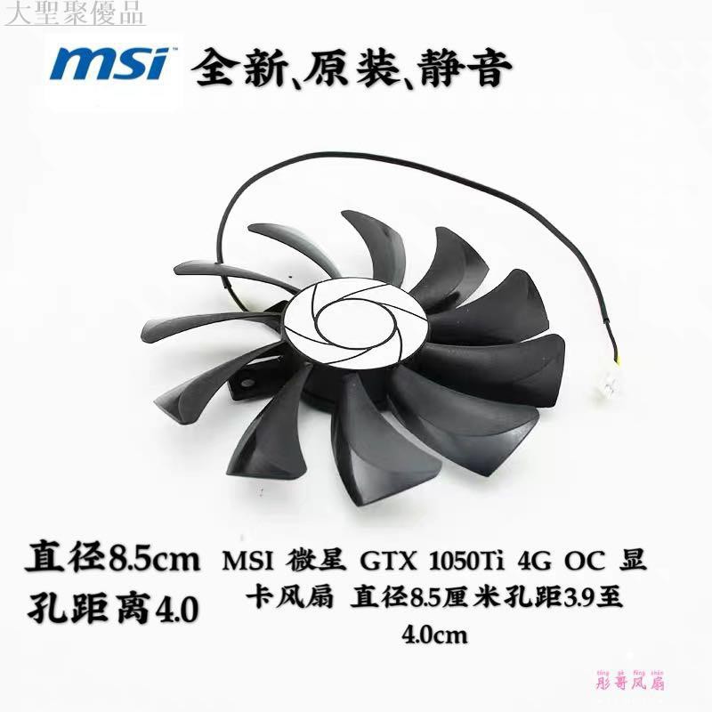 推薦 MSI 微星 GTX 1050Ti 4G OC 顯卡風扇 直徑8.5厘米孔距3.9至4.0cm