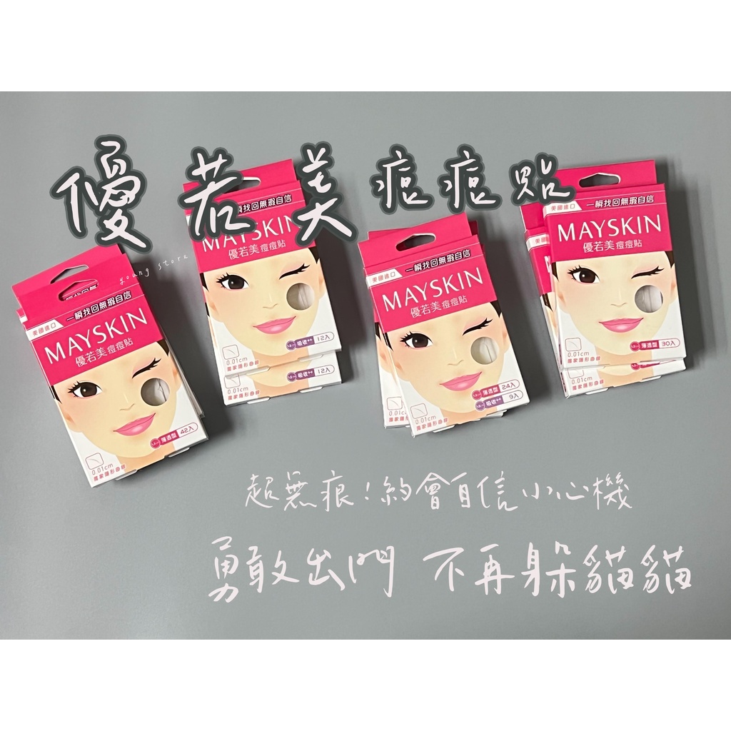 台灣現貨 優若美 MaySkin 隱形 痘痘貼 痘痘肌 雷射傷口 除痣除斑 生活小傷口 創傷 人工皮 遮瑕 防護