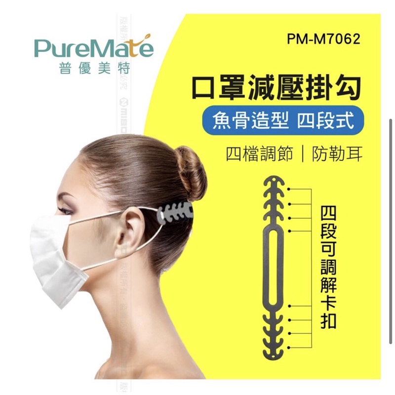 PureMate 普優美特 防疫必備 口罩調整器 口罩減壓掛勾 魚骨造型 四段式 PM-M7062