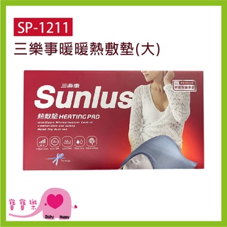 寶寶樂 SUNLUS三樂事暖暖熱敷墊SP1211 電熱毯 電毯 乾濕兩用 三樂事熱敷墊 SP-1211 1219