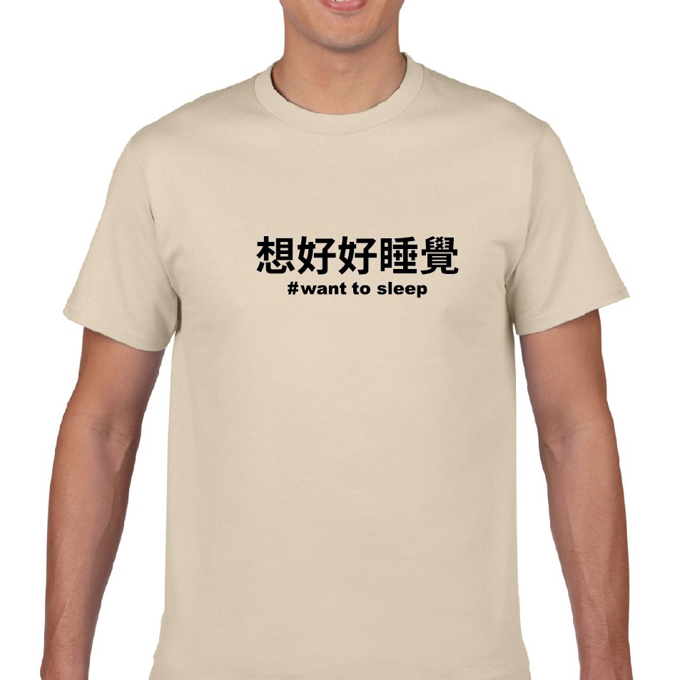 【 台灣印製】*上班族 負能量語錄 之 想好好睡覺 短袖T恤 梗圖T