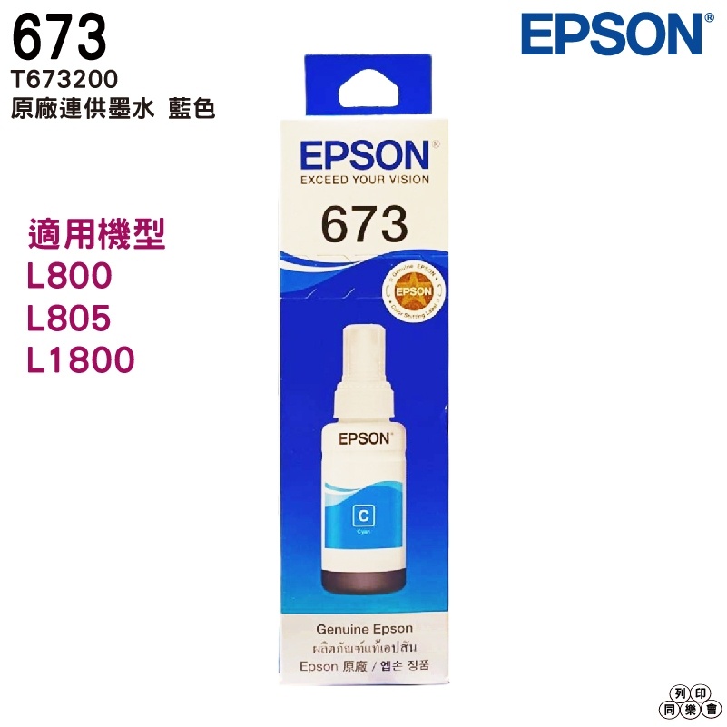EPSON T673 T6732 T673200 C 藍色 原廠填充墨水 適用 L800 L805 L1800