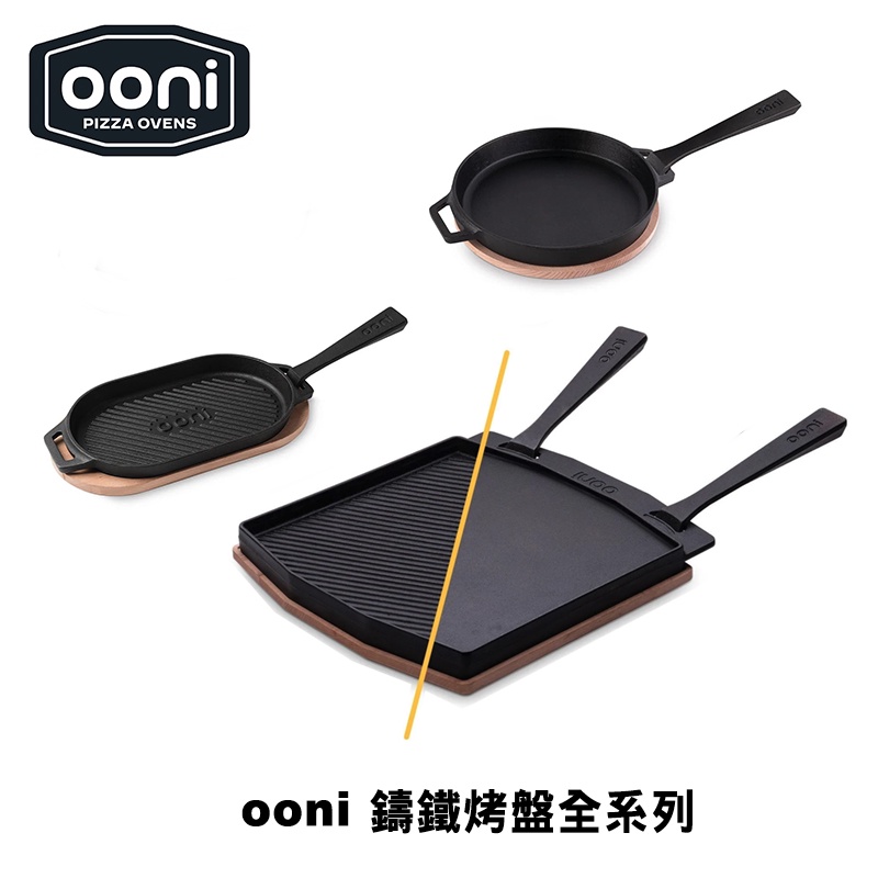 ooni Cast Iron 鑄鐵烤盤全系列（BBQ、雙面方盤、圓盤）IH爐、電磁爐、烤箱、瓦斯爐可用