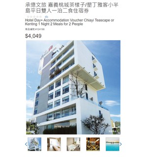 現貨 COSTCO好市多 承億文旅 嘉義桃城茶樣子/墾丁雅客小半島平日雙人一泊二食住宿券