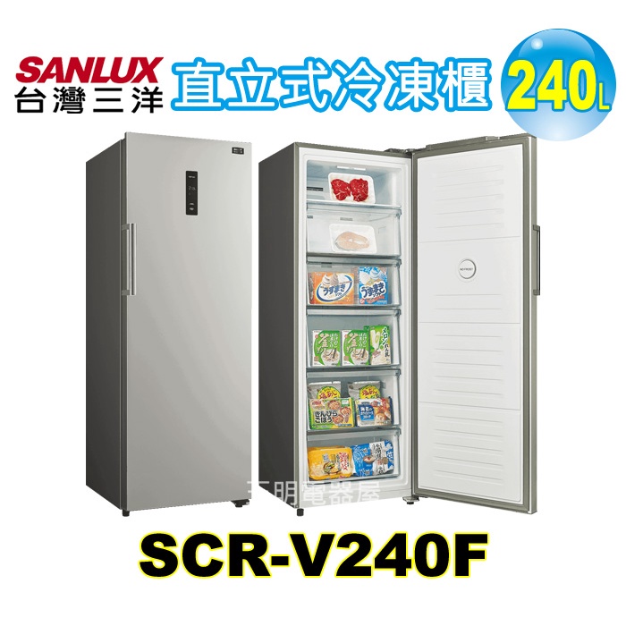 240公升 變頻 無霜 冷凍櫃 SCR-V240F   台灣三洋 SANLUX  全省配送