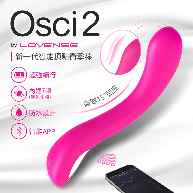 Lovense Osci 2智能高潮女用按摩棒 可跨國遙控 女用自慰器 贈潤滑液