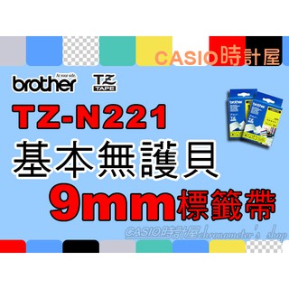 CASIO 時計屋 BROTHER標籤機專用色帶 TZ-N221 TZe-N221 基本無護貝 9mm標籤帶 原廠含稅