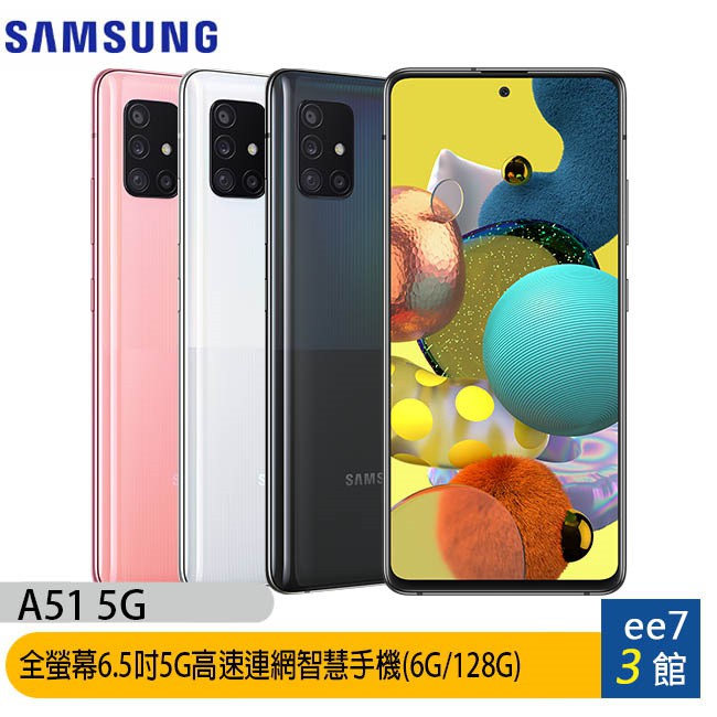 SAMSUNG Galaxy A51 5G (6G/128G) 6.5吋手機 [ee7-3]