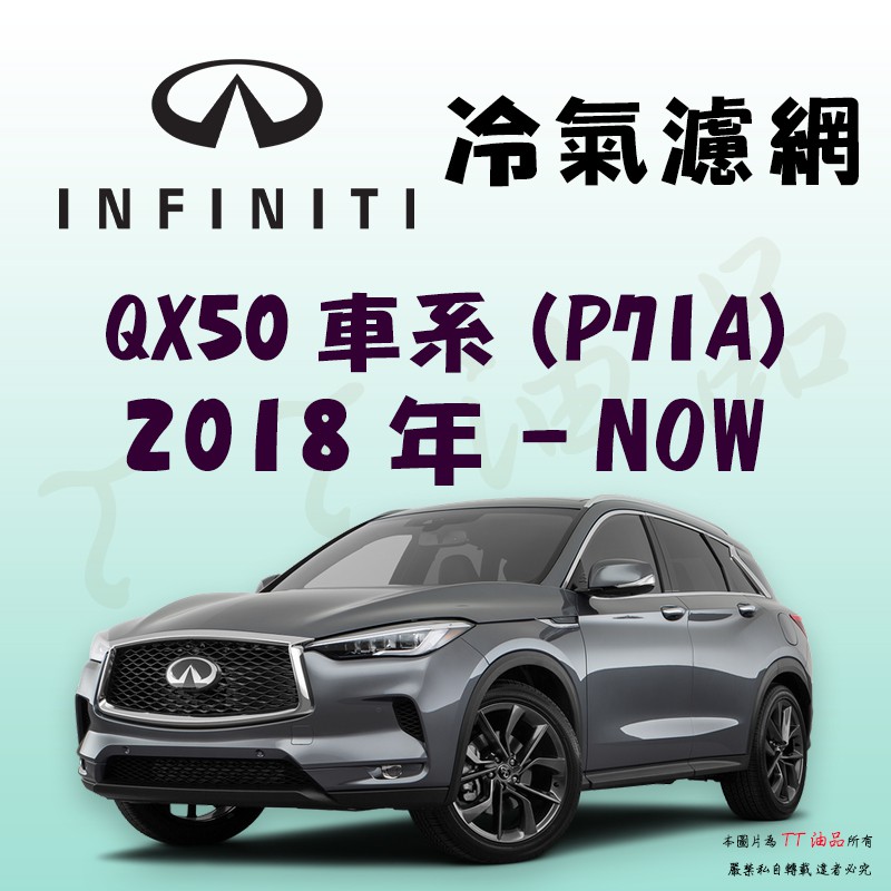 《TT油品》Infiniti 極致 QX50 P71A 2018年- 冷氣濾網【KURUMA】