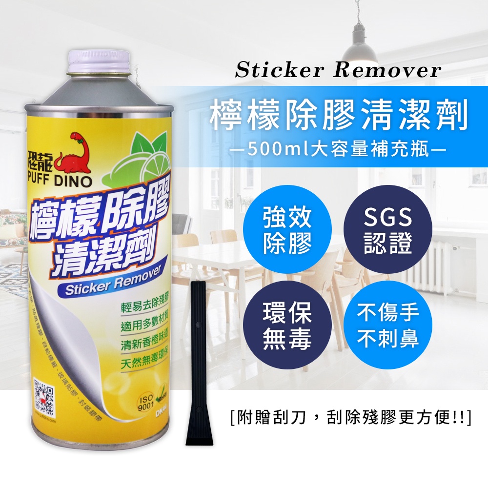 居家大師 家庭用檸檬除膠清潔劑 去除劑 除膠劑 殘膠 塑膠地板貼 DK40/DK44