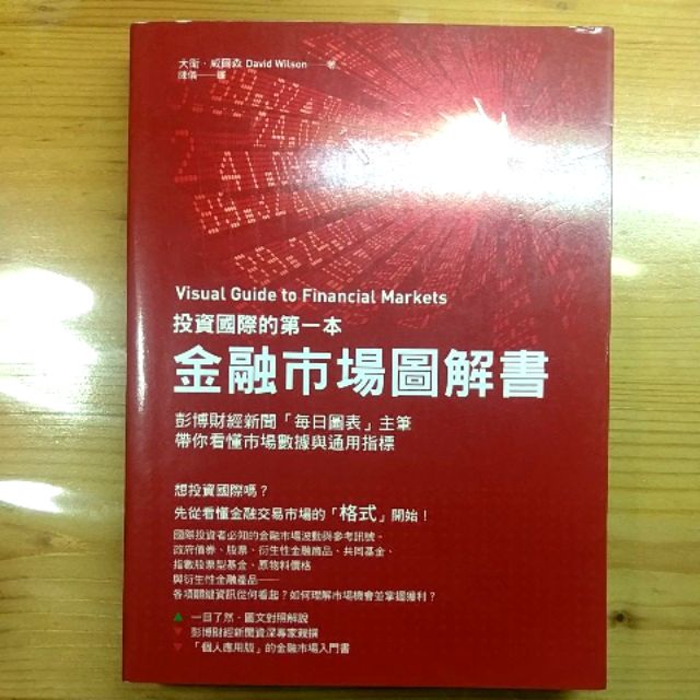 現貨/投資國際的第一本金融市場圖解書  大衛．威爾森著 大寫出版 
ISBN9789865695132