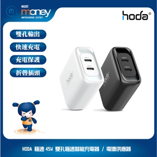 hoda 45W 雙孔極速智能充電電源供應器 TypeC/雙孔輸出/快充/過充保護/折疊插頭/多國轉接頭/充電器
