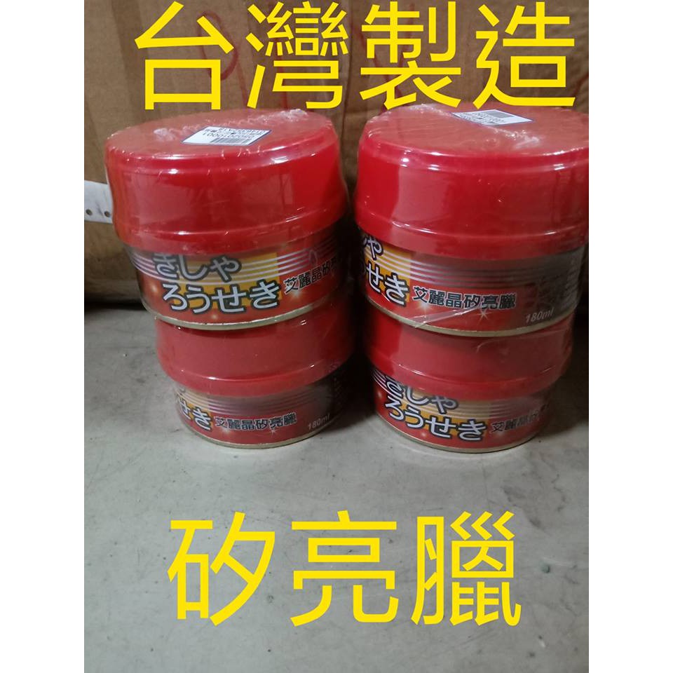 艾麗晶矽亮臘180ml 打臘車用臘汽車美容高級車新車二手車中古車跑車轎車娃娃車賓士車 蝦皮購物