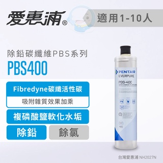 【愛惠浦Everpure】原廠公司貨 除鉛碳纖維型淨水器濾芯/濾心PBS400【台灣優水淨水生活館】