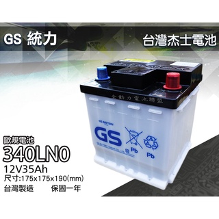 全動力-GS 統力 340LN0 LN0 12V35AH 歐規 加水 汽車電池 ALTIS油電車 適用 同54418