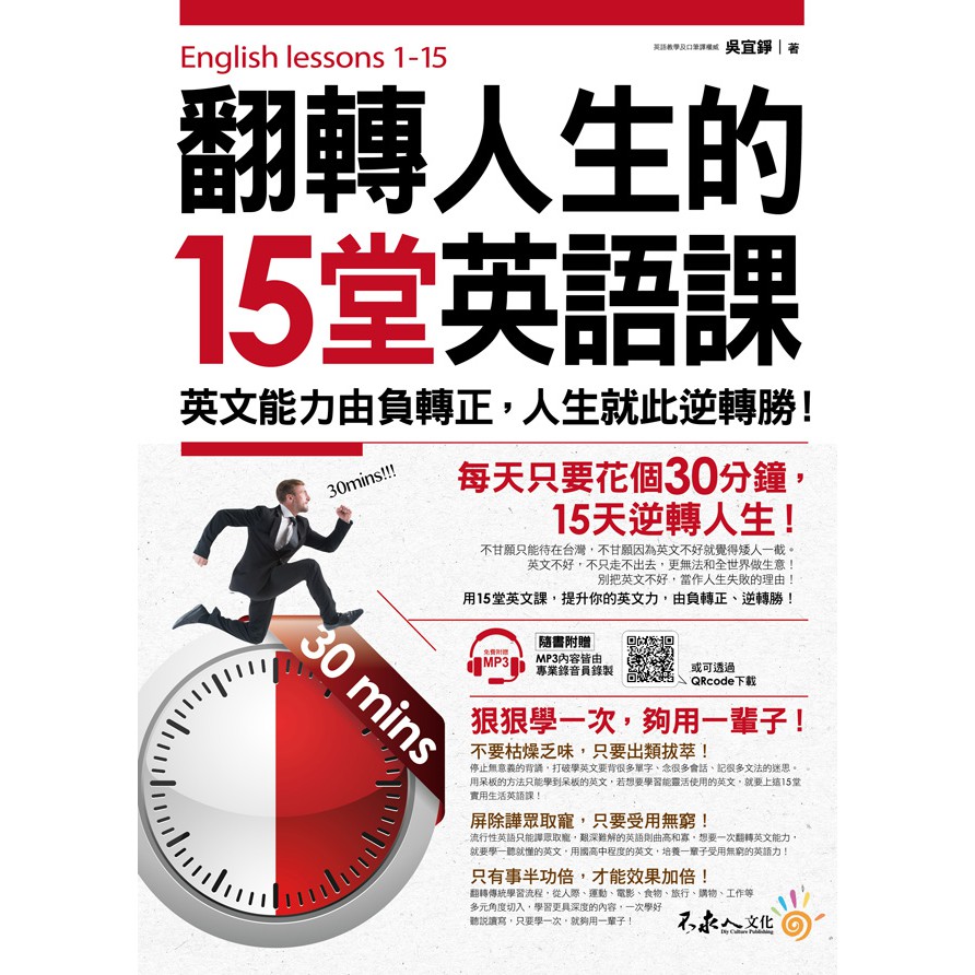 翻轉人生的15堂英語課 英文能力由負轉正 人生就此逆轉勝 蝦皮購物