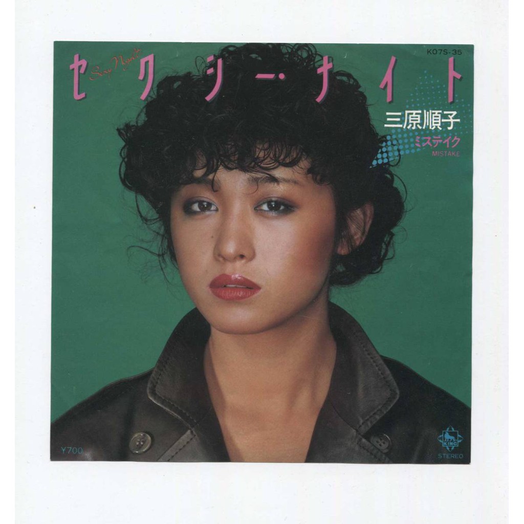 三原順子 セクシー ナイト 黑膠單曲唱片 蝦皮購物