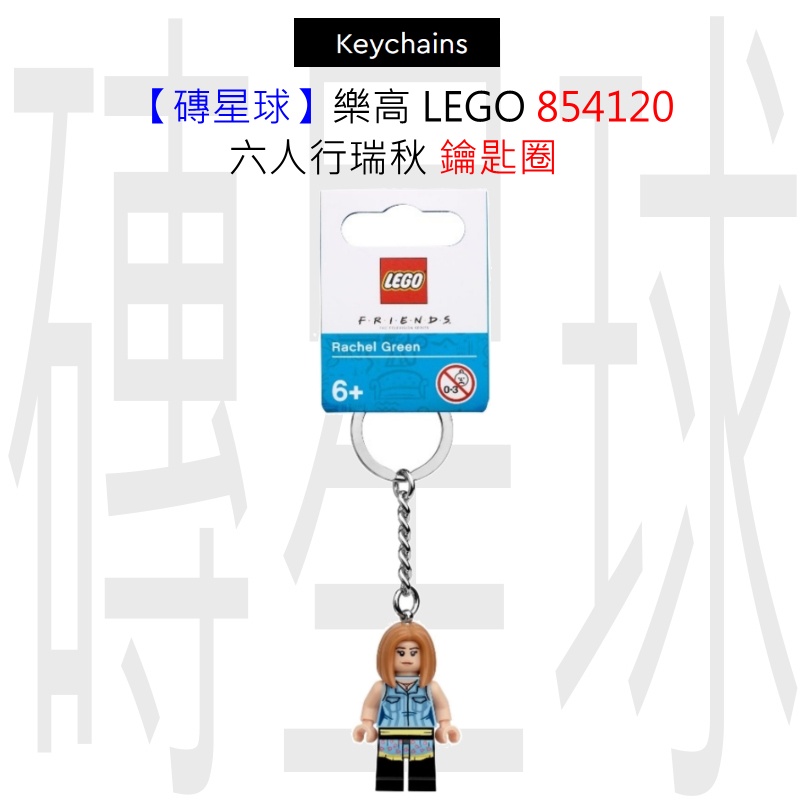 【磚星球】樂高 LEGO 854120 六人行瑞秋 鑰匙圈