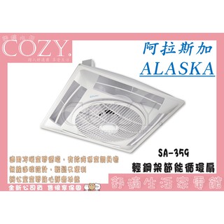 │COZY│💟數量多再優惠💟阿拉斯加 ALASKA 輕鋼架循環扇 SA-359 遙控型 SA359 靜音 附遙控器