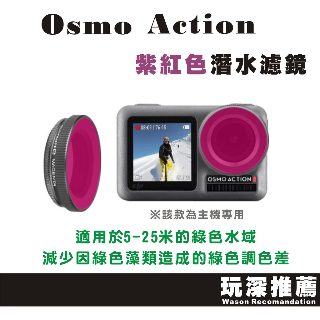 【玩深推薦】 現貨 SUNNY FOR DJI 大疆 Osmo Action 運動攝影機 專用 潛水濾鏡 紫紅 副廠