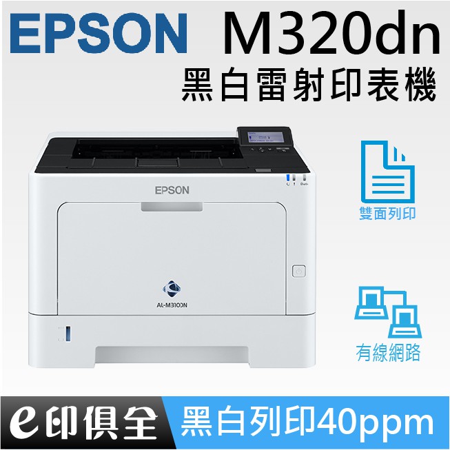 Epson WorkForce AL-M320DN 黑白雷射印表機