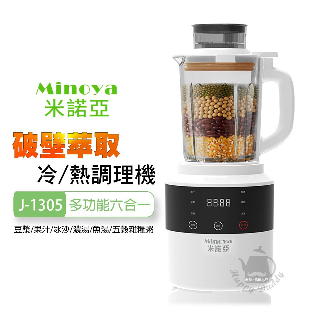 【Minoya米諾亞】1200ML加熱破壁萃取料理機 冷熱調理機 豆漿機 J-1305(玻璃杯) 熱食滿水位800ML