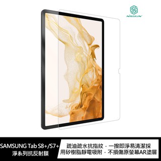 NILLKIN SAMSUNG Tab S8+/S7+ 淨系列抗反射膜 現貨 廠商直送