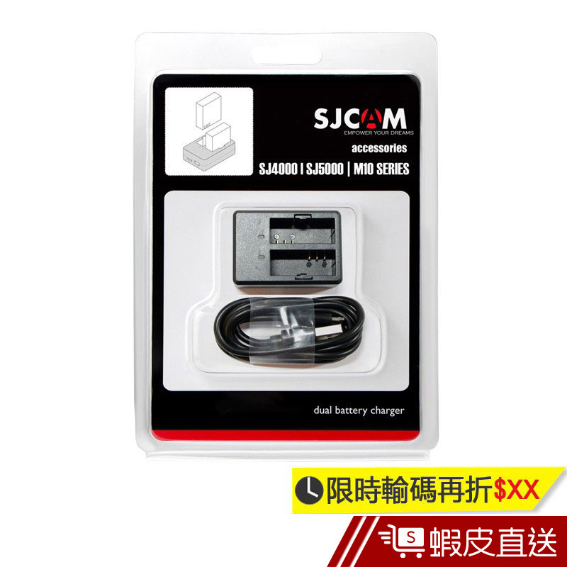 SJCAM SJ4000專用電池充電器/雙孔座充 適用SJ4000 / SJ5000 / M10 原廠公司貨  蝦皮直送