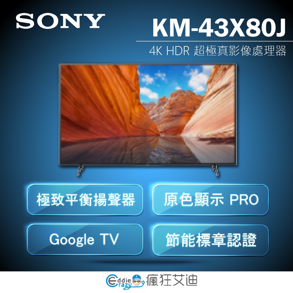 【😘E &amp; D 😗 家電專售 】SONY KM-43X80J 43吋 4K 聯網 電視