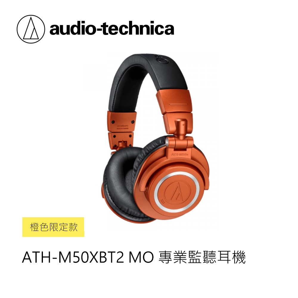 鐵三角 | ATH-M50xBT2 MO 無線耳罩式耳機