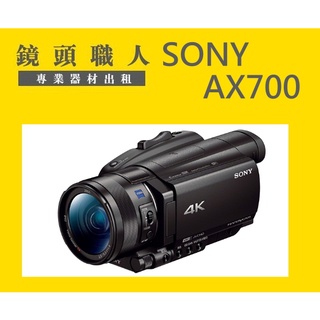 ☆鏡頭職人☆::: 租 Sony FDR-AX700 附原廠NP-FV100 超大電池 4K 師大 板橋 楊梅