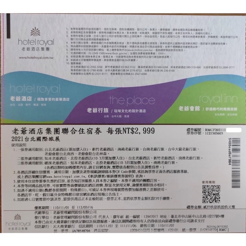 💝老爺酒店集團聯合住宿券 紙本正券 礁溪 知本 北投老爺 享一泊二食 天天出貨 桃園可面交 振興五倍劵