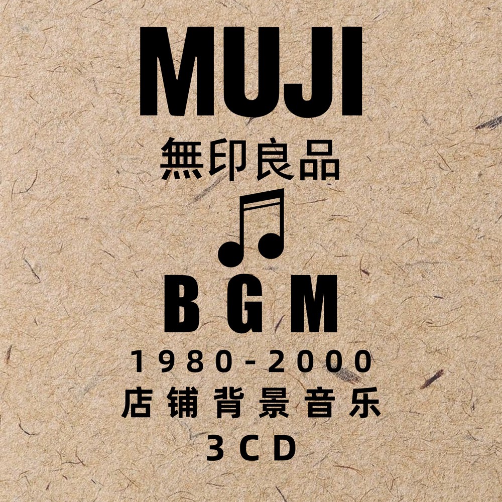 日本無印良品muji店鋪背景音樂bgm1980 00 3cd安靜舒緩輕音樂 蝦皮購物