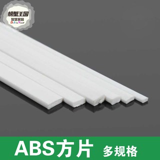 *木林森* diy模型材料 ABS長方形片 ABS方片 長度25釐米 塑膠條 塑料片 5根