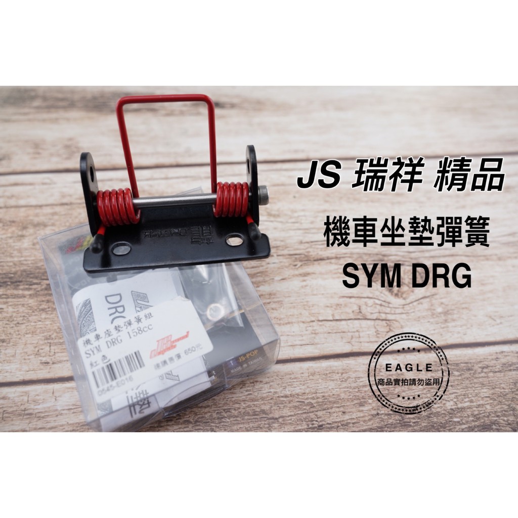 JS 坐墊彈簧 置物箱彈簧 適用 SYM DRG 龍 彈簧坐墊 坐墊 彈簧 紅色