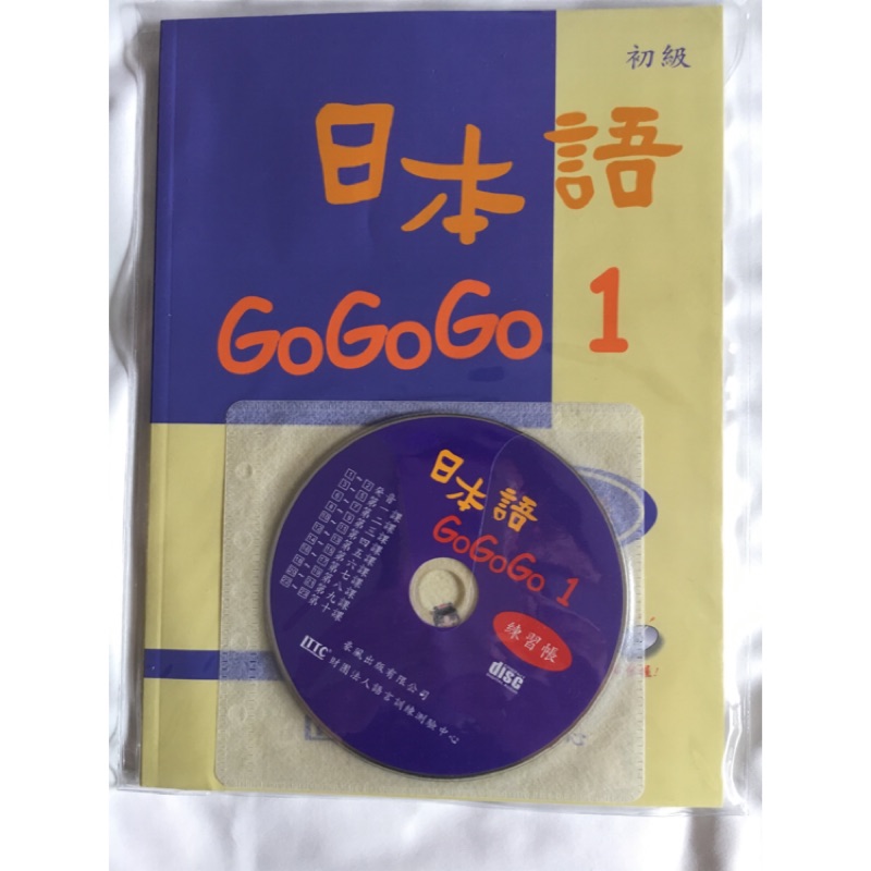 日本語gogogo1初級練習帳