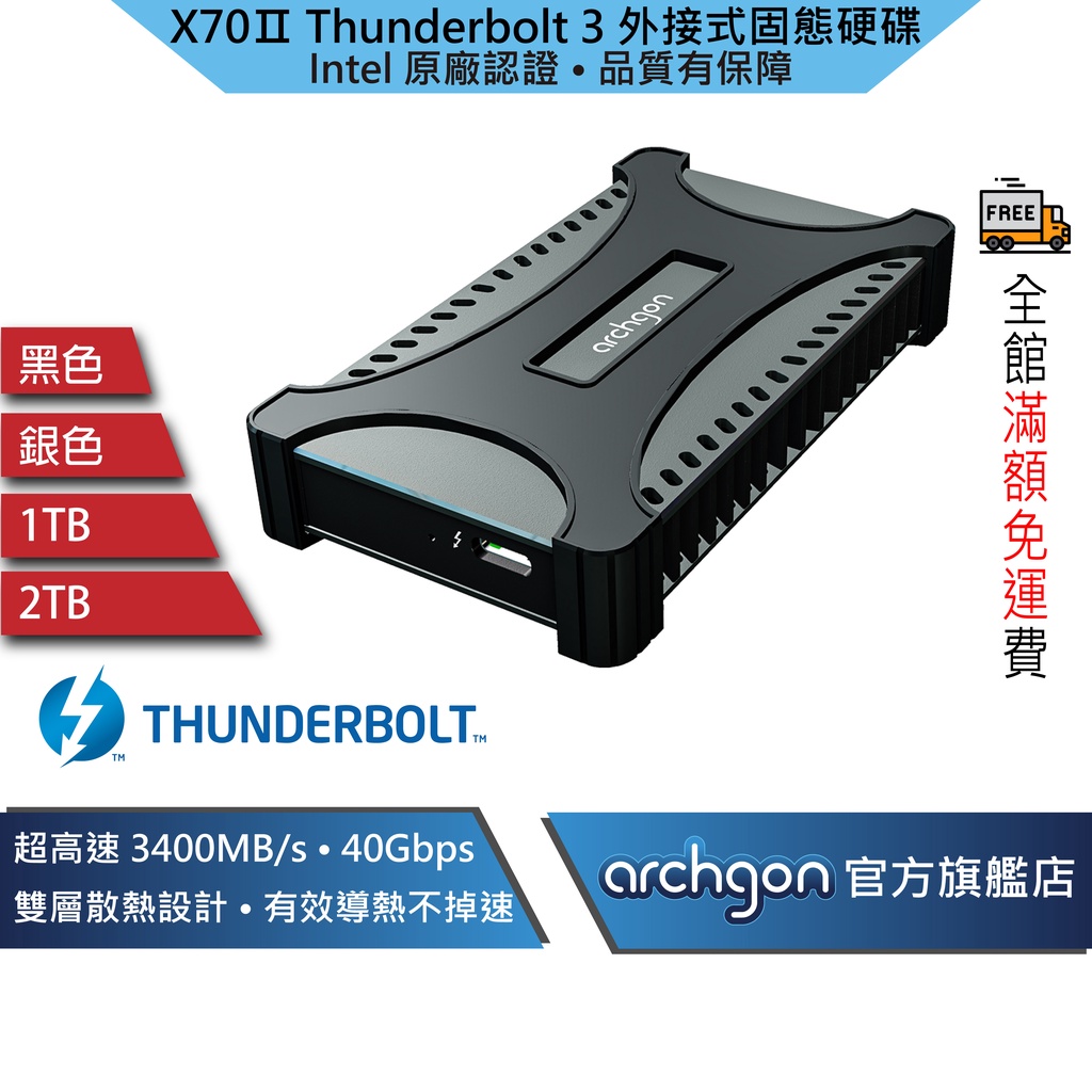 Archgon X70Ⅱ【Intel 原廠認證】Thunderbolt 3 SSD 外接式固態硬碟 外接式SSD