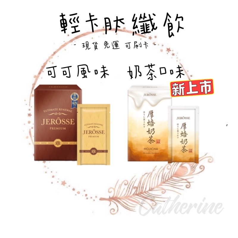 🎀Jerosse婕樂纖☕️輕卡肽纖飲可可/奶茶口味✅纖酵宿纖纖飲爆纖錠🚀現貨免運可刷卡✨加購攪拌杯