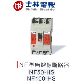 【新復發】 士林電機 NF50 NF100-SN 無熔線斷路器 士林 無熔絲開關 3P 30A 50A 75A 100A