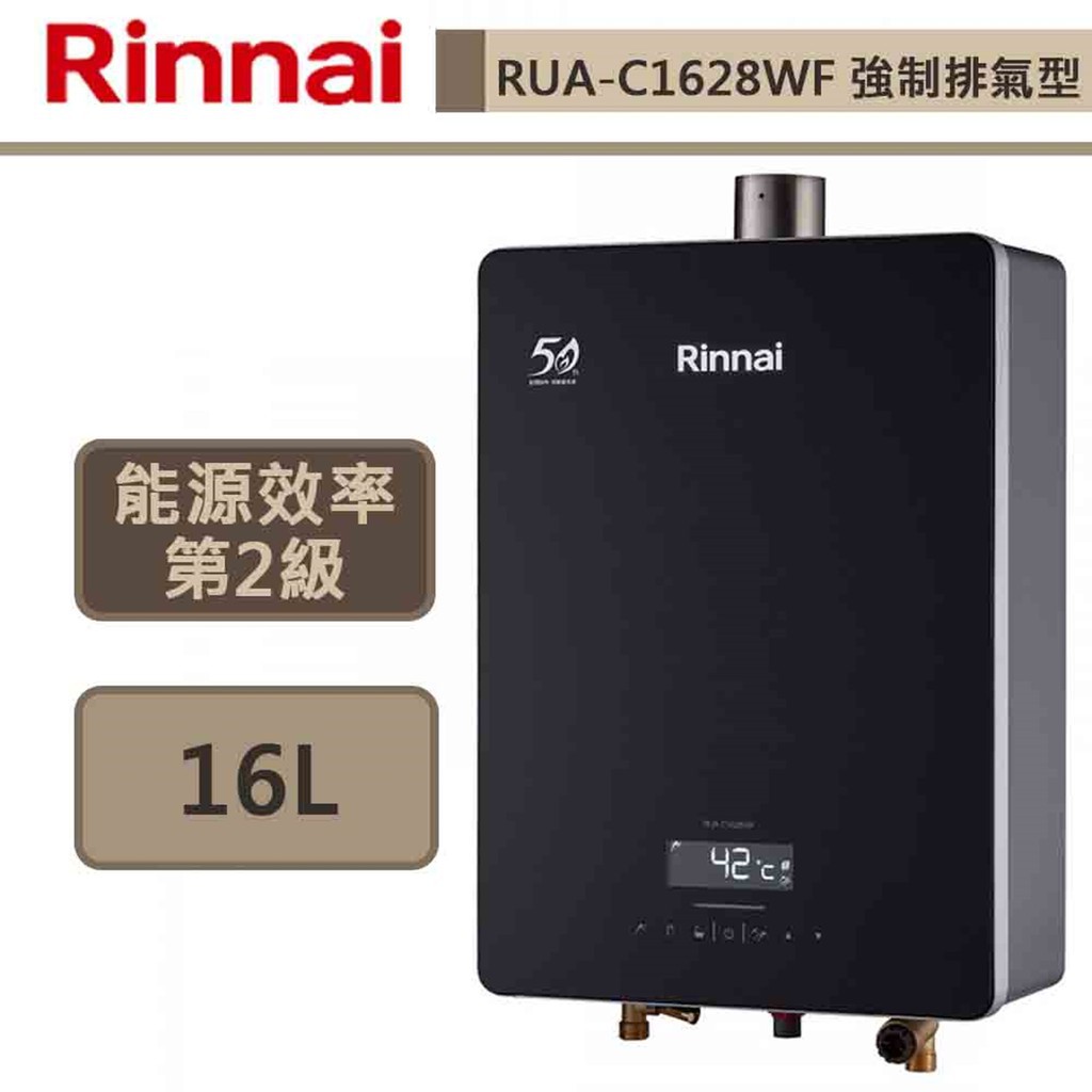 【林內牌 RUA-C1628WF(NG1/FE式)】熱水器 16L熱水器 數位恆溫 強制排氣熱水器(部分地區含基本安裝)