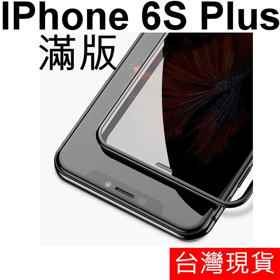 Apple IPhone 6S plus 防爆 滿版 鋼化玻璃 保護貼