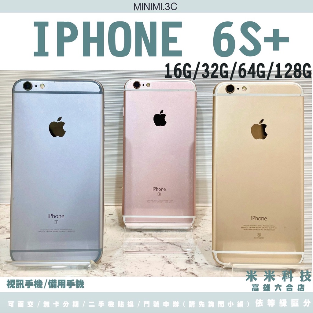 iPhone 6S+ 16G 二手機 5S SE I6+ 7+ 128G/32G/16G 【MINIMI3C】A-D等級