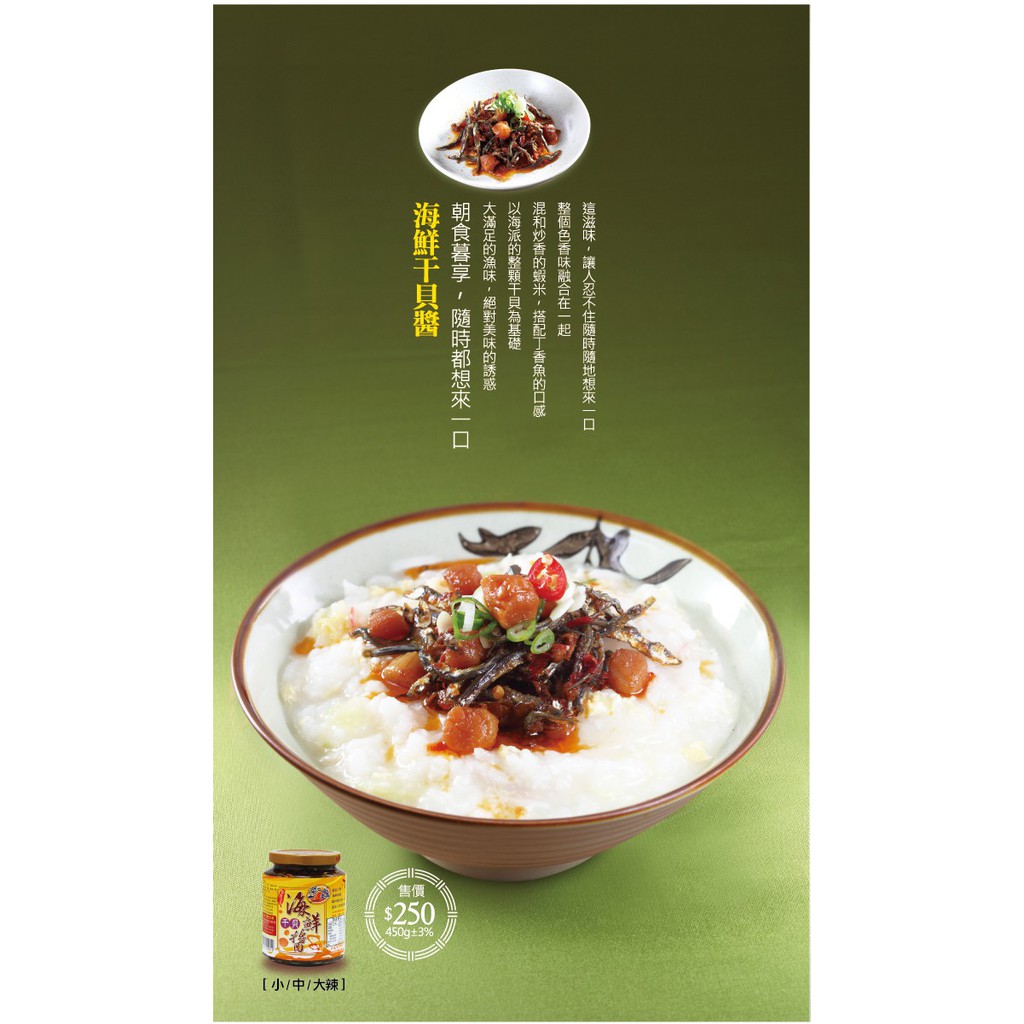 【BOBE便利士】台灣 菊之鱻 系列 澎湖 海鮮干貝醬 450g