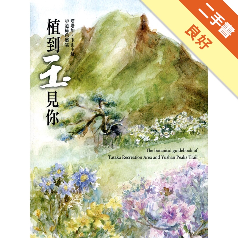 植到玉見你-塔塔加、玉山主峰步道綠色盛宴