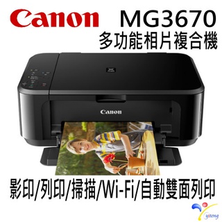 Canon PIXMA MG3670 多功能相片複合機【經典黑】台灣代理商原廠公司貨 原廠保固 含稅