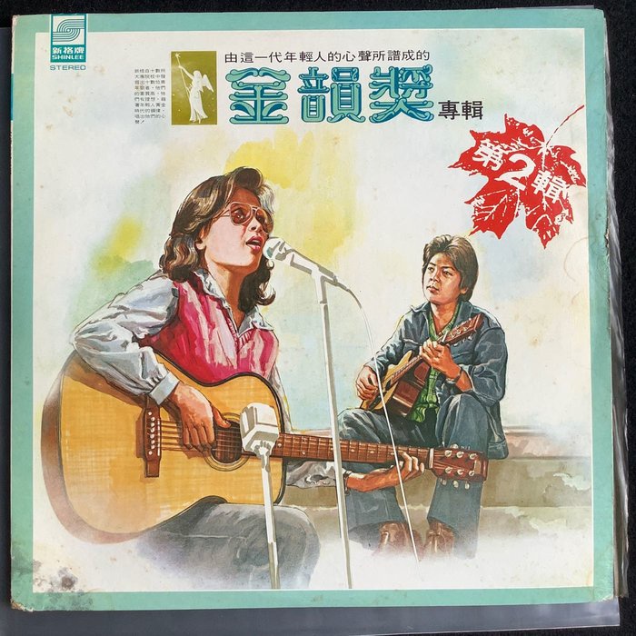 金韻獎專輯第2集 施碧梧/邰肇玫 1978年新格唱片黑膠