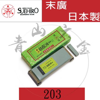 『青山六金』含稅 末廣 綠化3號 203/#180/荒砥綠色/SUEHIRO 磨刀石 生魚/砥石附底+附修正砥石