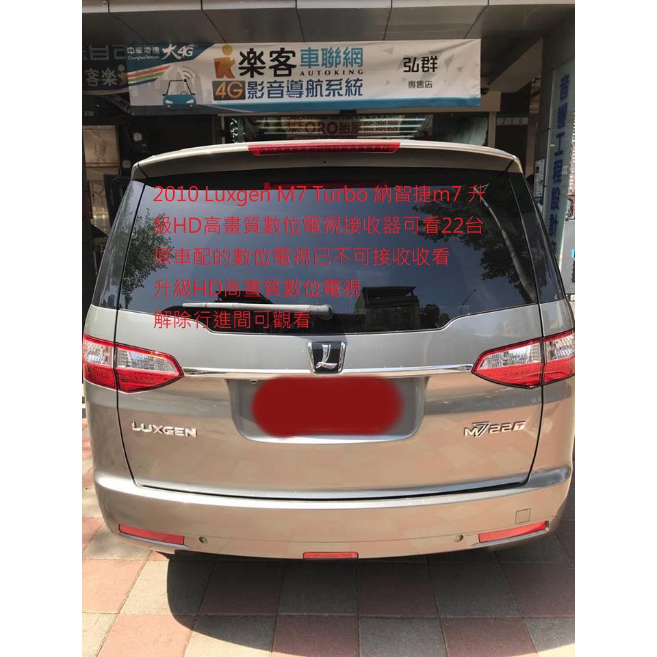 2010 Luxgen M7 Turbo 納智捷m7 升級HD高畫質數位電視接收器可看22台