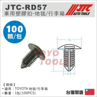 【YOYO汽車工具】JTC-RD57 車用 塑膠扣 100PCS TOYOTA Altis 地毯 行李箱 塑膠粒 卡榫