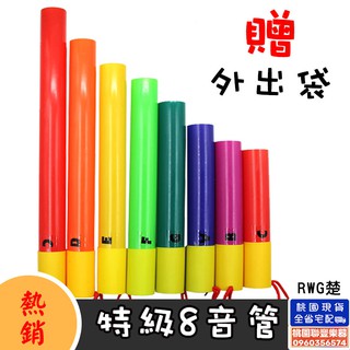 《∮聯豐樂器∮》奧福樂器特級8音筒/特級8音律音管(附收納袋)《桃園現貨》